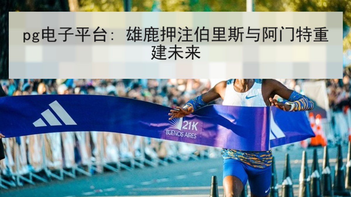 pg电子平台: 雄鹿押注伯里斯与阿门特重建未来