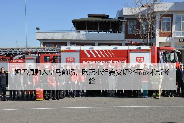 姆巴佩融入皇马前场，欧冠小组赛安切洛蒂战术新考验