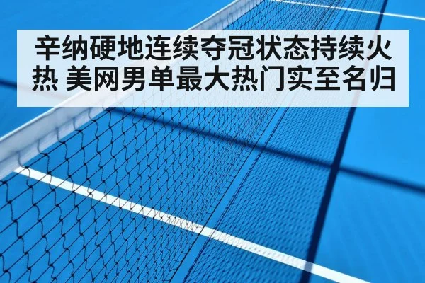 辛纳硬地连续夺冠状态持续火热 美网男单最大热门实至名归