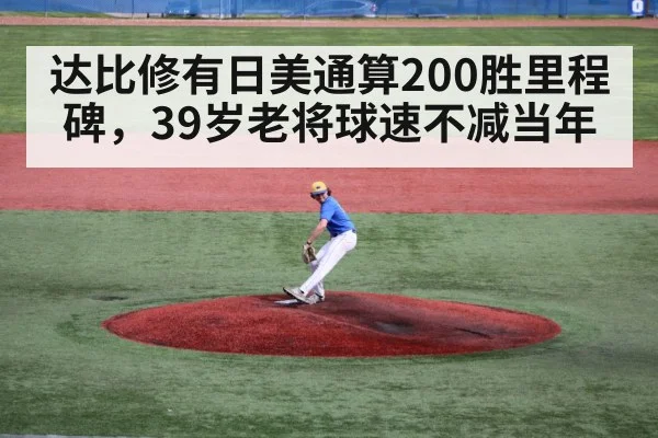 达比修有日美通算200胜里程碑，39岁老将球速不减当年
