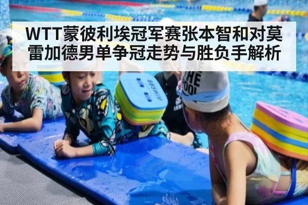 WTT蒙彼利埃冠军赛张本智和对莫雷加德男单争冠走势与胜负手解析